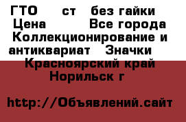 1.1) ГТО - 2 ст  (без гайки) › Цена ­ 289 - Все города Коллекционирование и антиквариат » Значки   . Красноярский край,Норильск г.